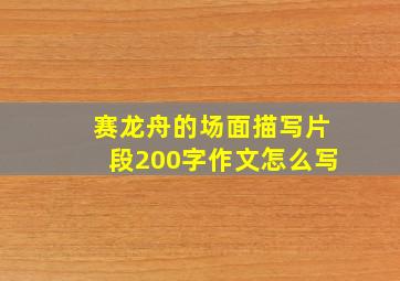 赛龙舟的场面描写片段200字作文怎么写