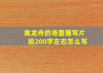 赛龙舟的场面描写片段200字左右怎么写