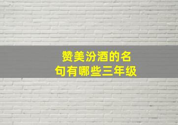 赞美汾酒的名句有哪些三年级