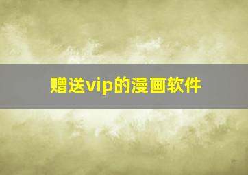 赠送vip的漫画软件