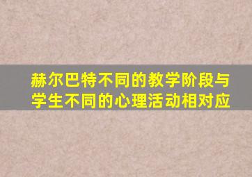 赫尔巴特不同的教学阶段与学生不同的心理活动相对应