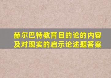 赫尔巴特教育目的论的内容及对现实的启示论述题答案