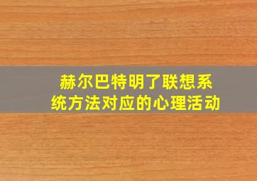 赫尔巴特明了联想系统方法对应的心理活动