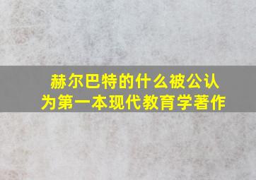 赫尔巴特的什么被公认为第一本现代教育学著作