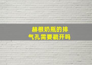 赫根奶瓶的排气孔需要戳开吗