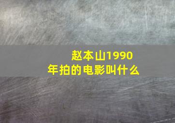 赵本山1990年拍的电影叫什么