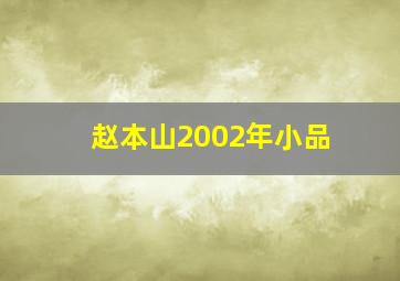 赵本山2002年小品