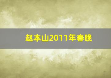 赵本山2011年春晚