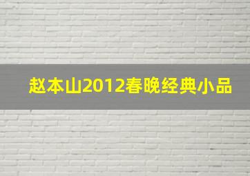 赵本山2012春晚经典小品