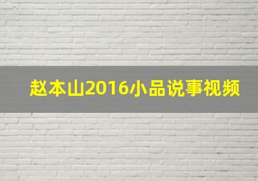 赵本山2016小品说事视频