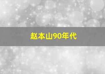 赵本山90年代