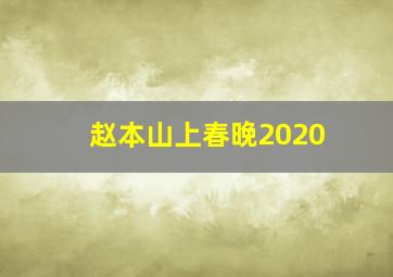 赵本山上春晚2020