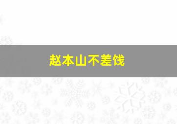 赵本山不差饯