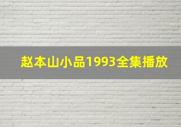 赵本山小品1993全集播放