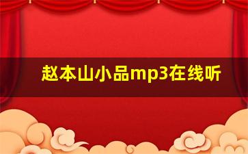 赵本山小品mp3在线听