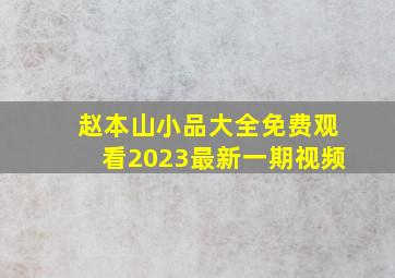 赵本山小品大全免费观看2023最新一期视频