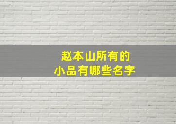 赵本山所有的小品有哪些名字