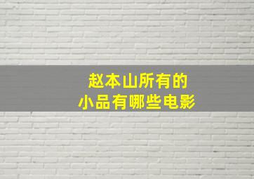 赵本山所有的小品有哪些电影