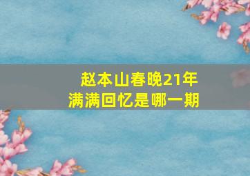 赵本山春晚21年满满回忆是哪一期