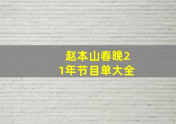 赵本山春晚21年节目单大全