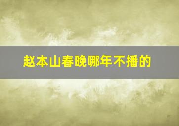 赵本山春晚哪年不播的