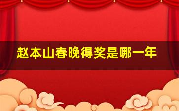 赵本山春晚得奖是哪一年