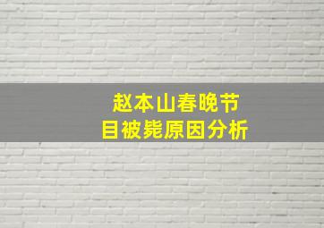 赵本山春晚节目被毙原因分析