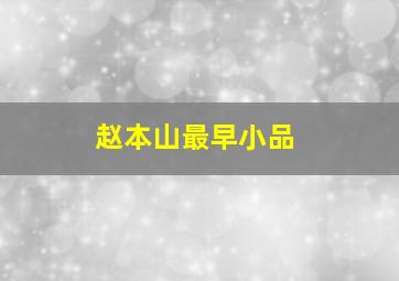 赵本山最早小品