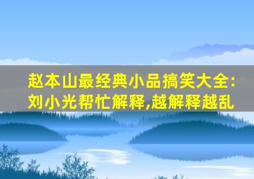 赵本山最经典小品搞笑大全:刘小光帮忙解释,越解释越乱