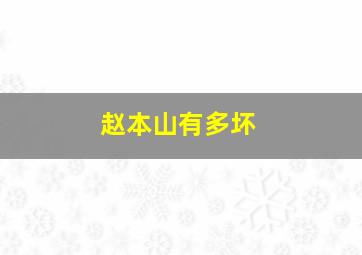 赵本山有多坏