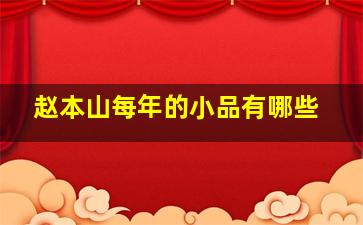 赵本山每年的小品有哪些