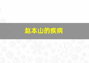 赵本山的疾病