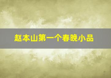 赵本山第一个春晚小品