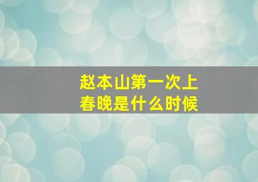 赵本山第一次上春晚是什么时候