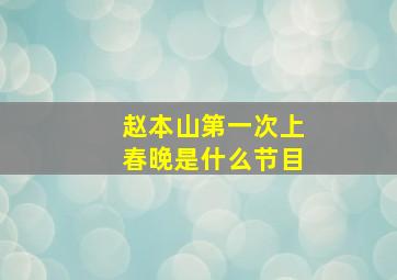 赵本山第一次上春晚是什么节目