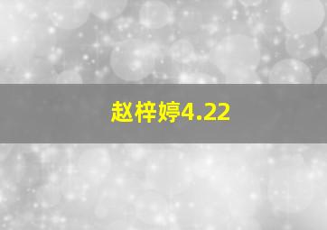 赵梓婷4.22