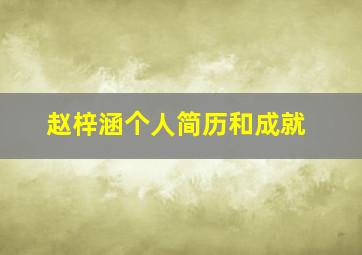 赵梓涵个人简历和成就