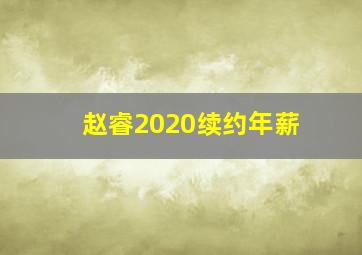 赵睿2020续约年薪