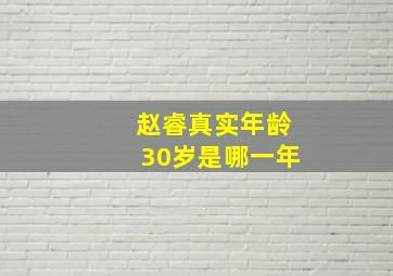 赵睿真实年龄30岁是哪一年