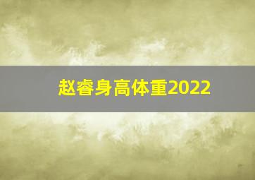 赵睿身高体重2022