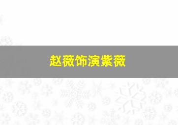 赵薇饰演紫薇