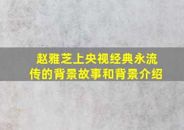 赵雅芝上央视经典永流传的背景故事和背景介绍