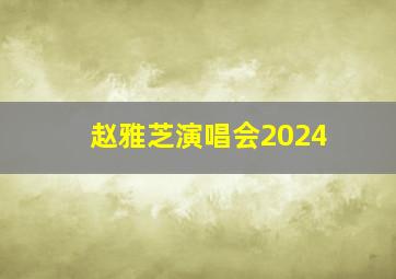 赵雅芝演唱会2024