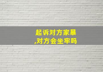 起诉对方家暴,对方会坐牢吗