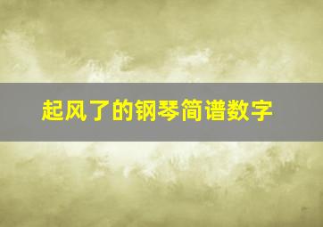 起风了的钢琴简谱数字