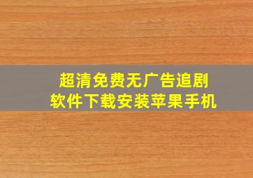 超清免费无广告追剧软件下载安装苹果手机