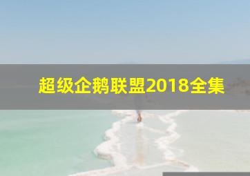 超级企鹅联盟2018全集