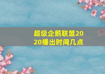 超级企鹅联盟2020播出时间几点