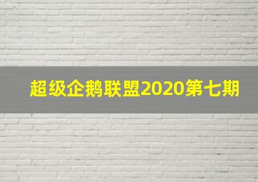 超级企鹅联盟2020第七期