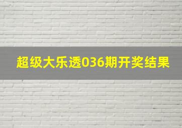 超级大乐透036期开奖结果